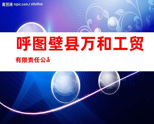 呼图壁县万和工贸有限责任公司机动车驾驶员培训学校