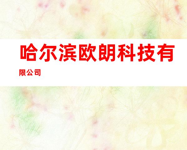 哈尔滨欧朗科技有限公司
